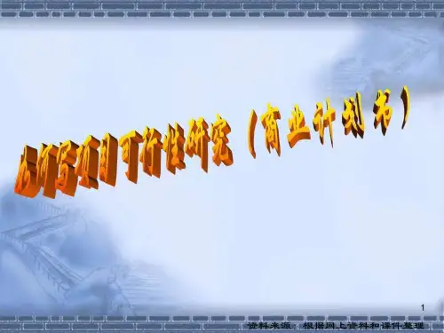 如何写可行性研究报告(商业计划书)