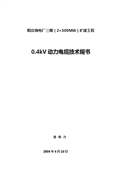 0.4kV动力电缆技术要求规范书