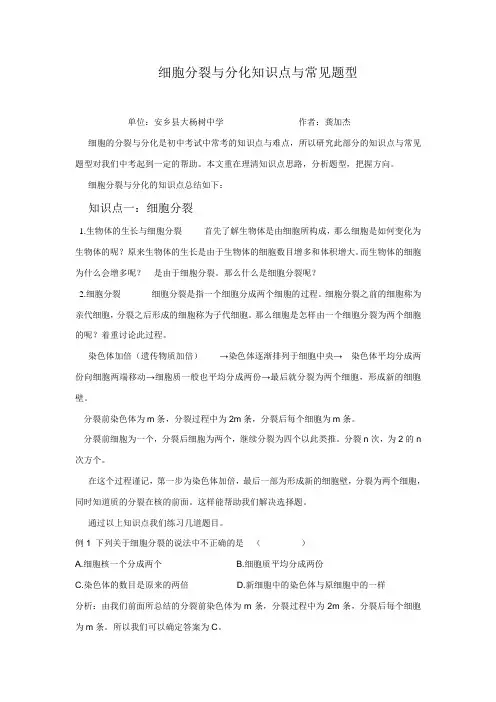 七年级上册生物细胞的分裂与分化知识点与常见问题