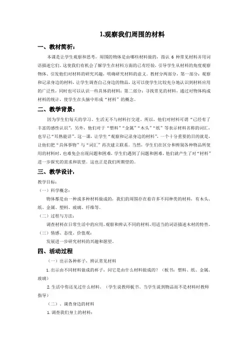 三年级科学上册《我们周围的材料》教案 教科版