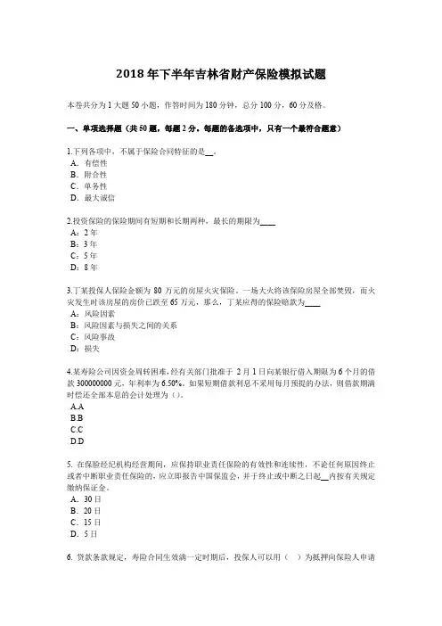 2018年下半年财产保险模拟试题