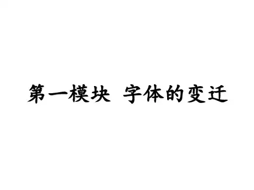 书法课(汉字字体的演变)—1