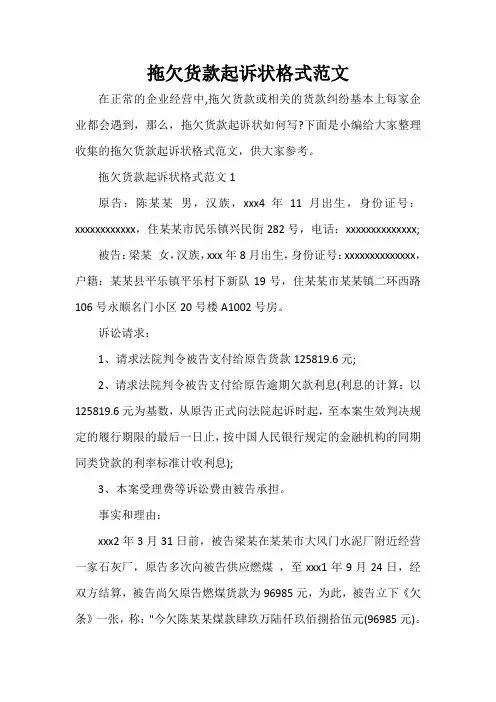  拖欠货款起诉状格式范文