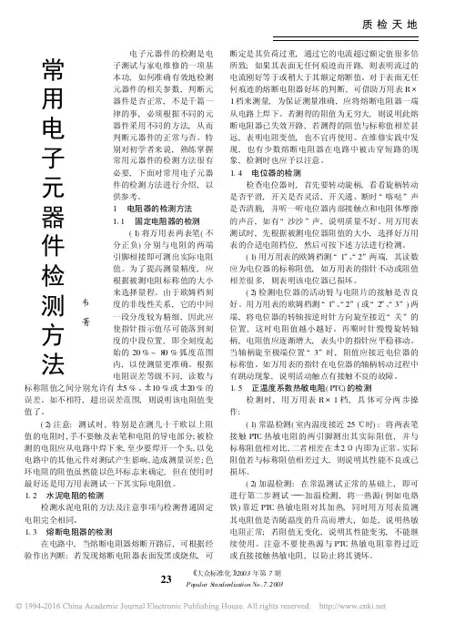 常用电子元器件检测方法