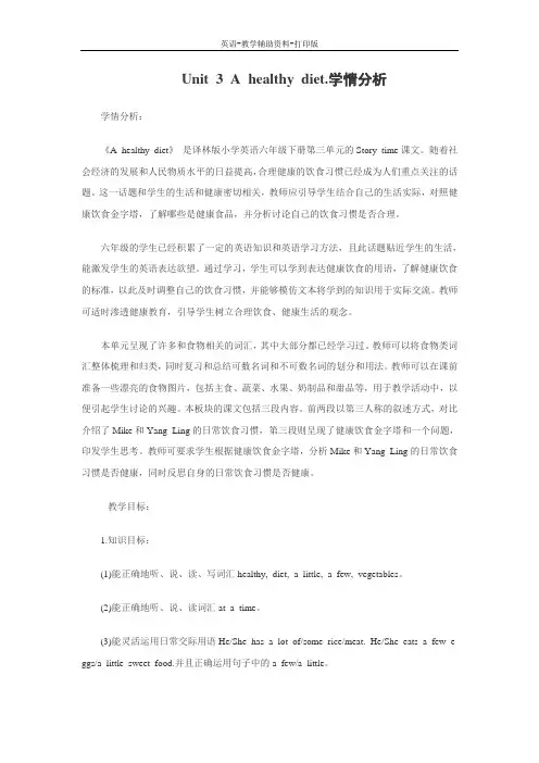 牛津译林版-英语-六下-Unit 3 A healthy diet.学情分析