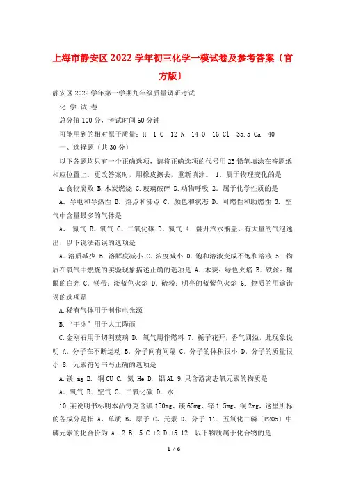 上海市静安区2022学年初三化学一模试卷及参考答案(官方版)