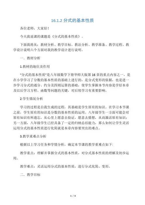 八年级数学下册 16.1 分式及其基本性质 16.1.2 分式的基本性质说课稿 (新版)华东师大版