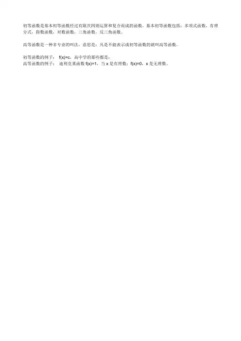 1-初等函数与高等函数