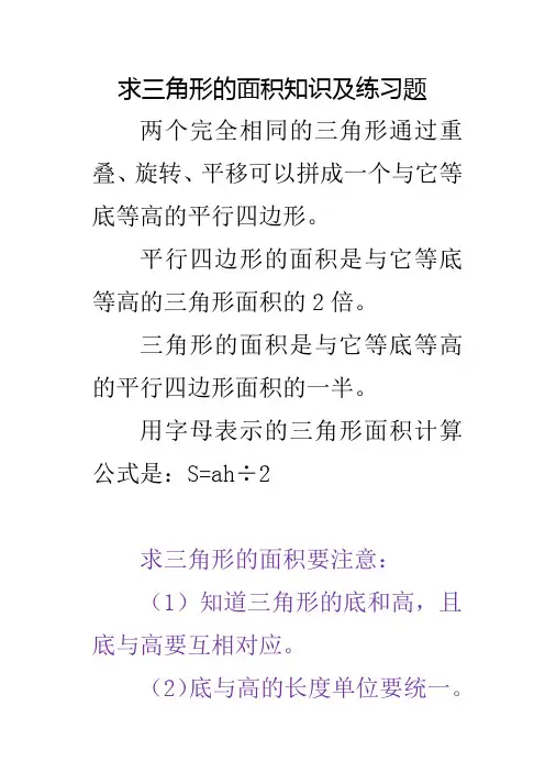 五年级求三角形的面积知识及练习题