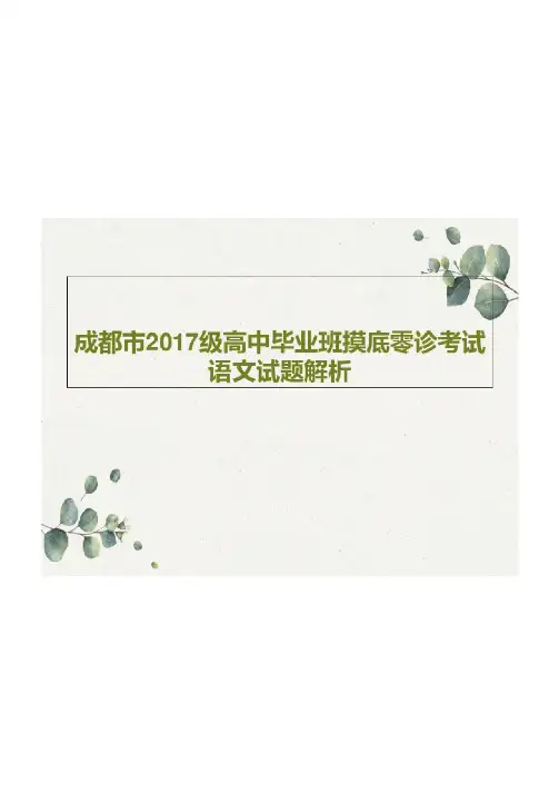 成都市2017级高中毕业班摸底零诊考试语文试题解析共25页