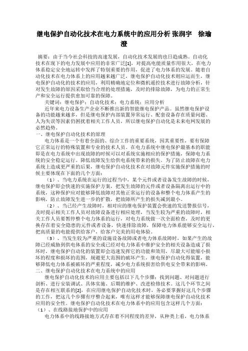 继电保护自动化技术在电力系统中的应用分析 张润宇    徐瑜澄