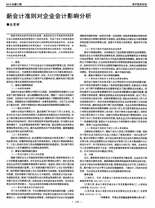 新会计准则对企业会计影响分析