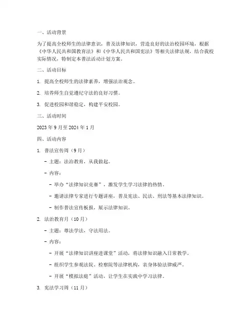 学校普法活动计划方案