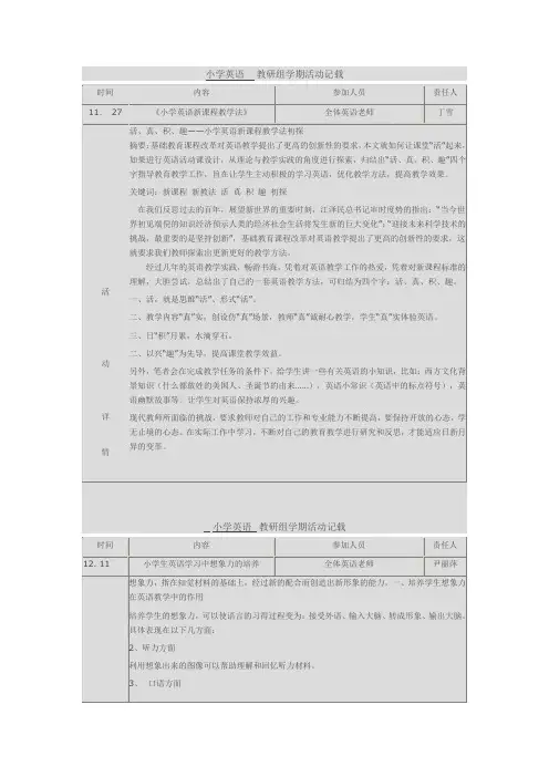 小学英语教研活动记录