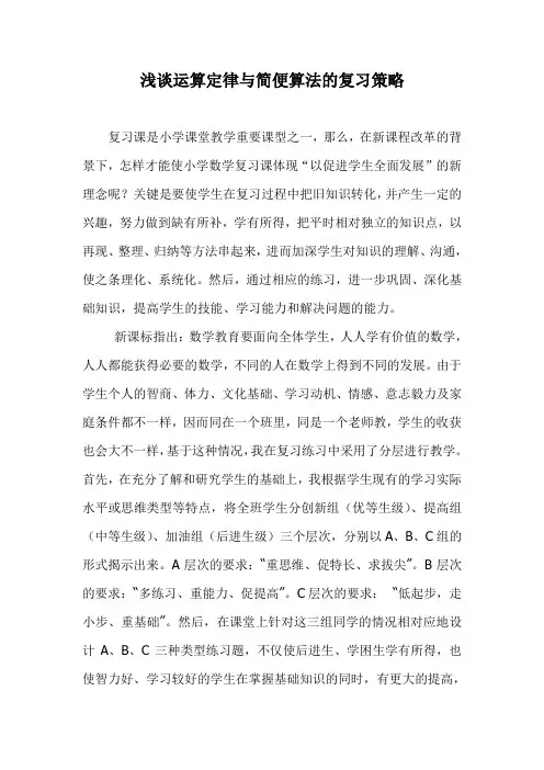浅谈运算定律与简便算法的复习策略