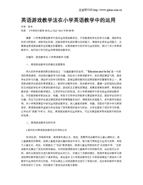 英语游戏教学法在小学英语教学中的运用 2