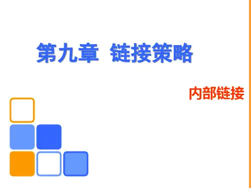 第九章链接策略1-内部链接