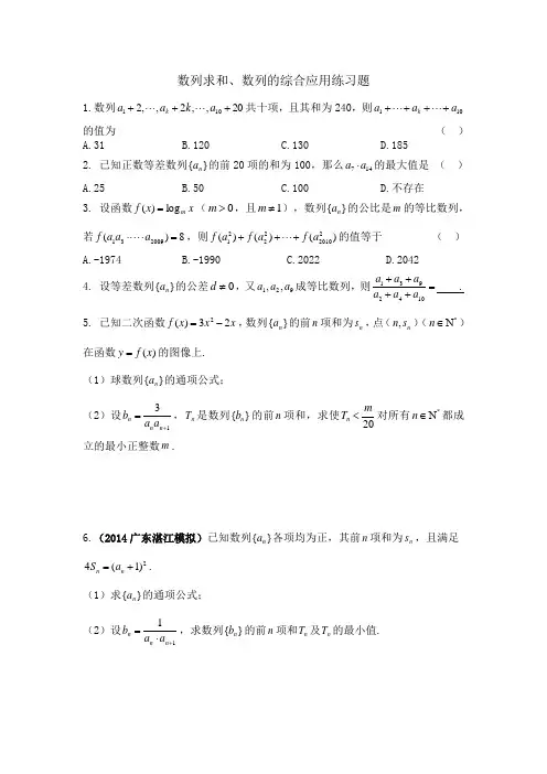 数列求和、数列的综合应用练习题