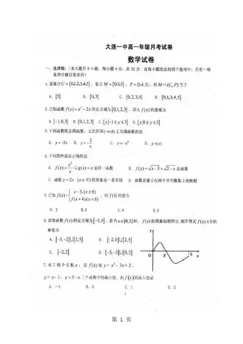 2019辽宁省大连市第一中学高一上学期第一次月考数学试题(图片版)精品教育.doc