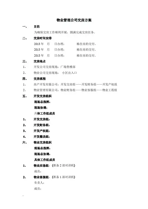 物业管理公司交房方案