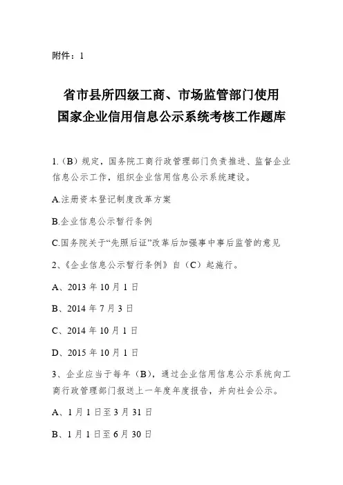 国家企业信用信息公示系统考试题库