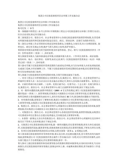 集团公司纪检监察组织信访举报工作实施办法