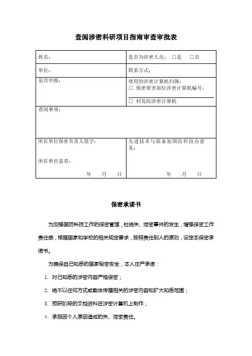 查阅涉密科研项目指南审查审批表