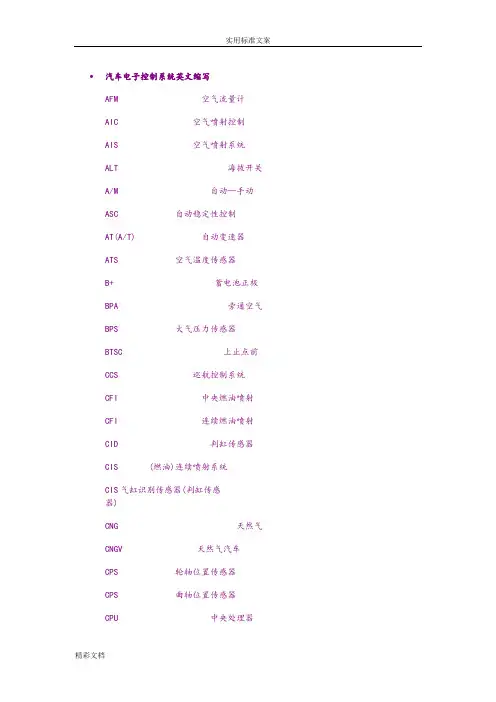 汽车的电子控制系统英文缩写