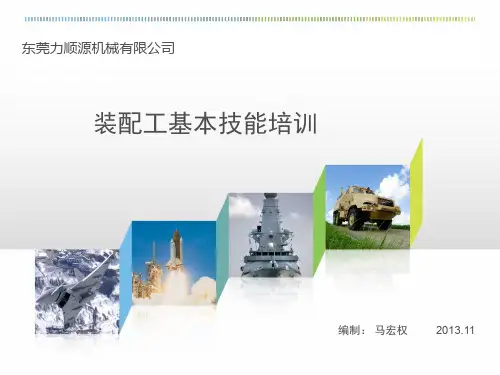 装配工基本技能培训ppt