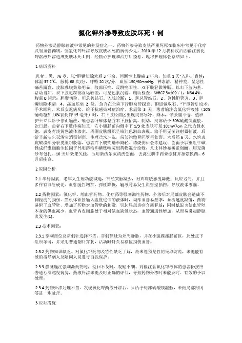 氯化钾外渗导致皮肤坏死1例