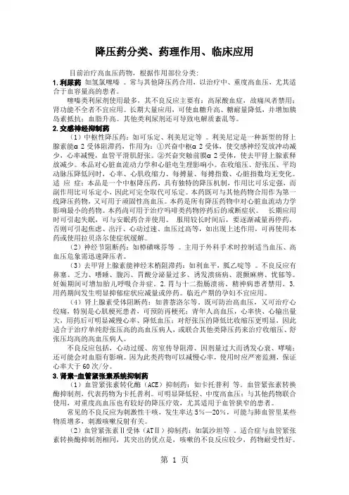 降压药分类、药理作用、临床应用共5页