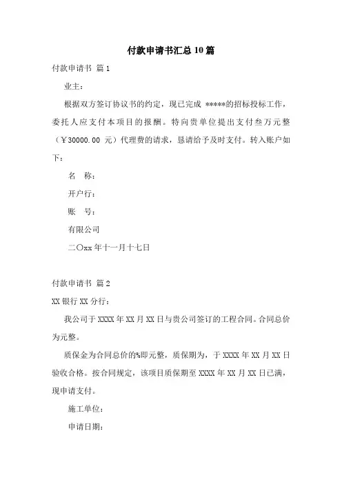 付款申请书汇总10篇