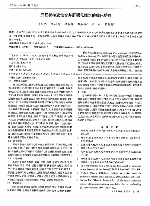 肝豆状核变性合并肝硬化腹水的临床护理
