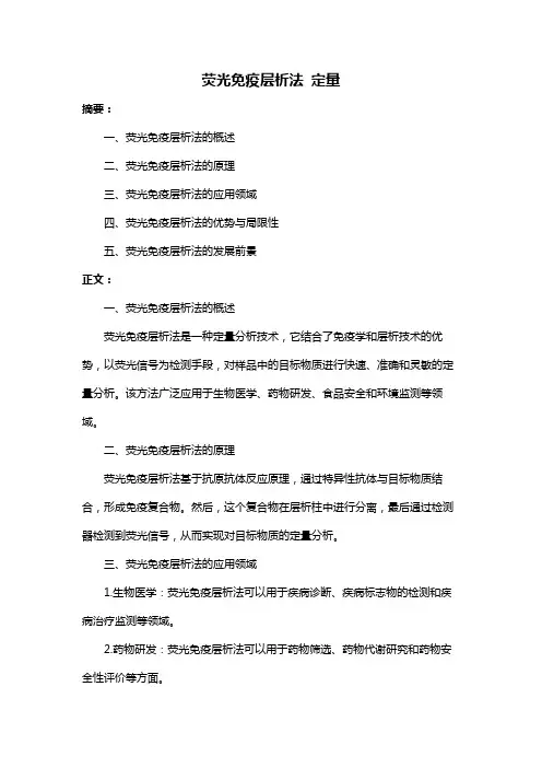 荧光免疫层析法 定量