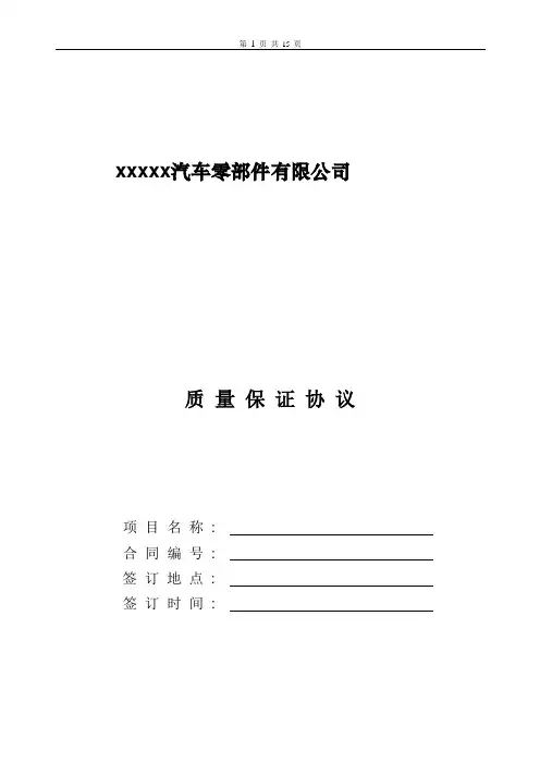 汽车零部件有限公司供货质量保证协议