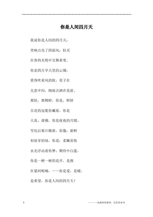 你是人间四月天_高三作文