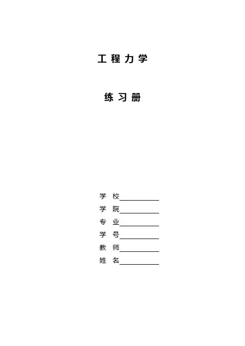 工程力学练习册习题答案解析