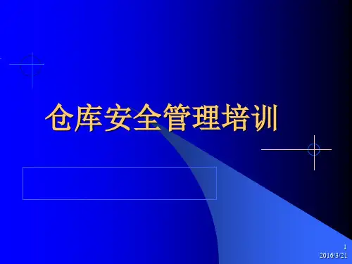 仓库安全管理培训(ppt 44页)