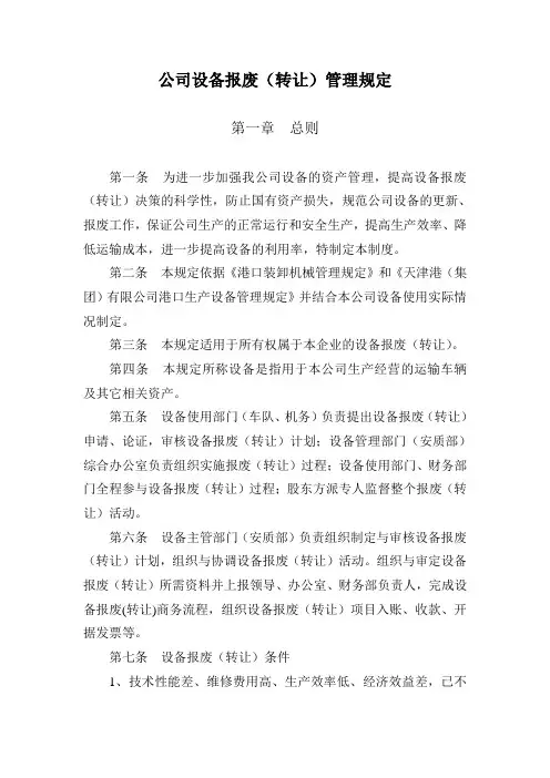 公司设备报废(转让)管理规定