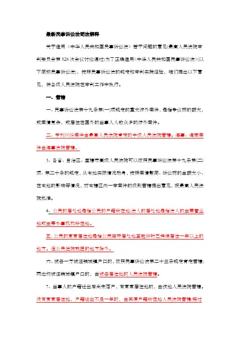 最新民事诉讼法司法解释
