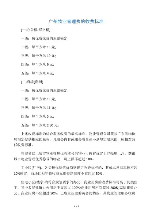 广州物业管理费的收费标准