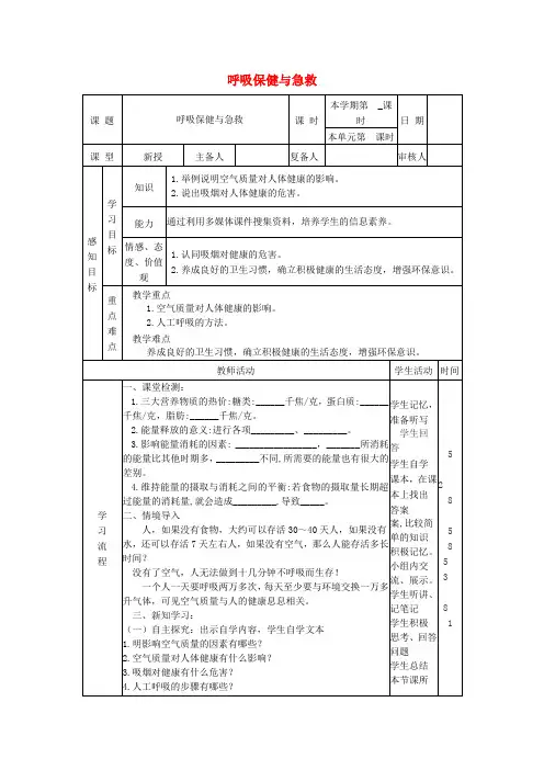 七年级生物下册3.2.3呼吸保健与急救教案(新版)济南版