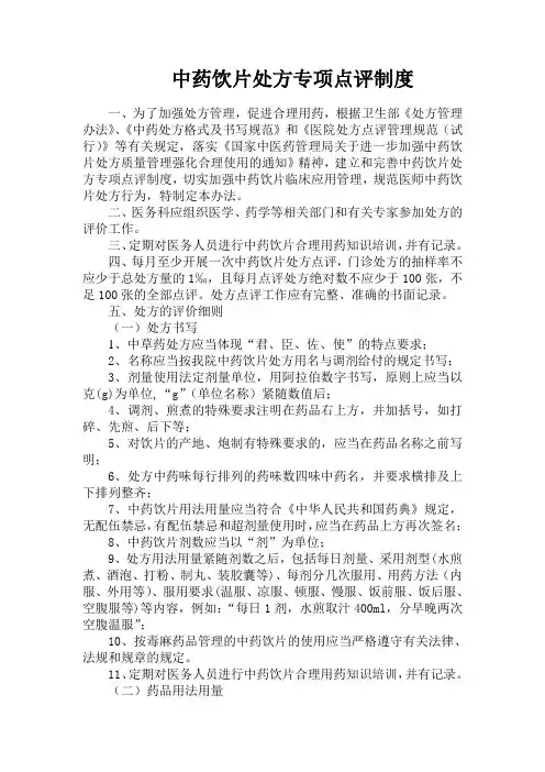 中药饮片处方专项点评制度