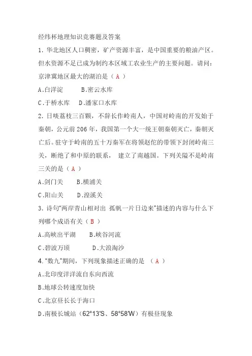 经纬杯地理知识竞赛题及答案