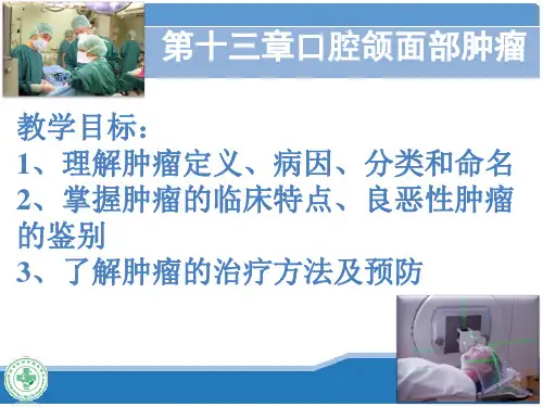 口腔科学 口腔颌面部常见肿瘤
