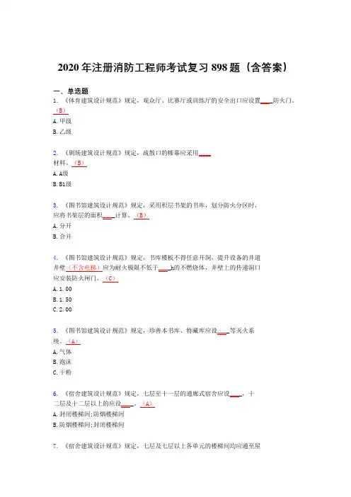精编新版2020年注册消防工程师考试题库898题(含答案)