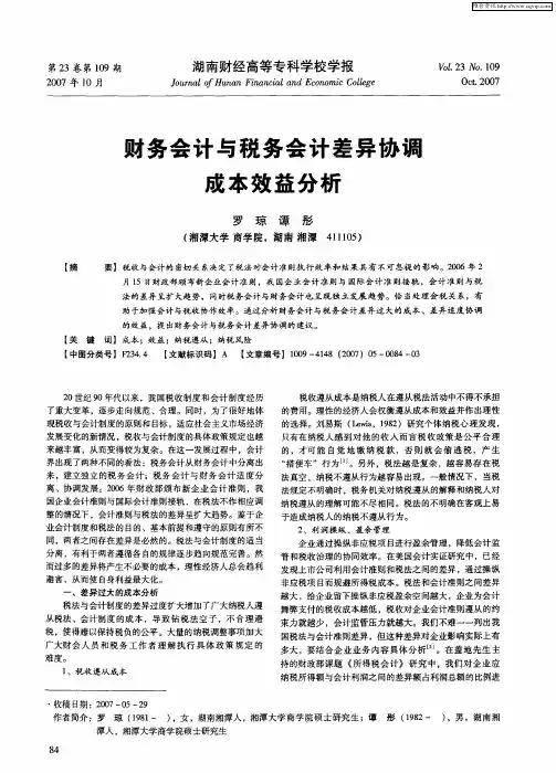 财务会计与税务会计差异协调成本效益分析