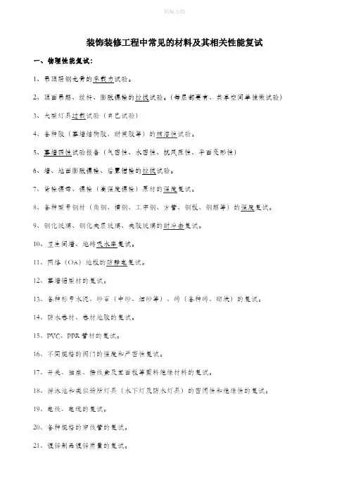 建筑装饰工程中常见的材料复试