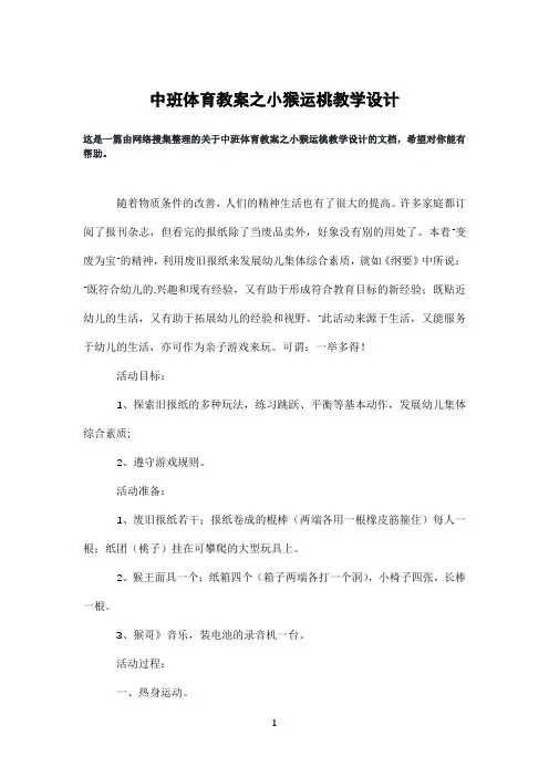 中班体育教案之小猴运桃教学设计