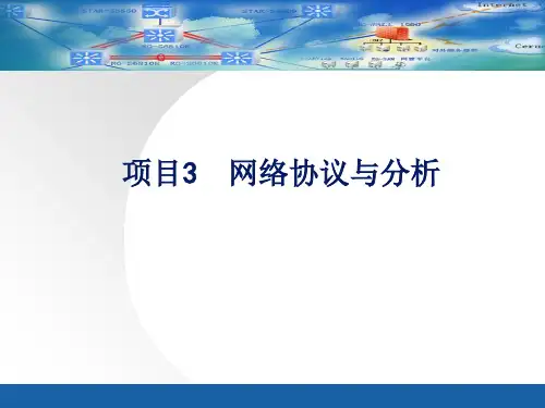 网络协议与分析讲义